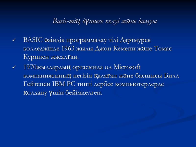 Basic-тің дүниеге келуі және дамуы  BASIC өзіндік программалау тілі Дартмурск колледжінде 1963 жылы